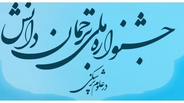 اولین جشنواره ملی ترجمان دانش در علوم پزشکی
