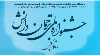 فراخوان عضویت در کمیته داوری جشنواره ملی ترجمان دانش در علوم پزشکی