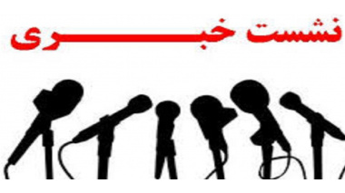 برگزاری نشست خبری ترجمان دانش از  طرح های پژوهشی خاتمه یافته دانشگاه علوم پزشکی زابل