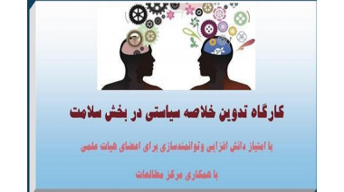 وبینار تدوین خلاصه سیاستی در بخش سلامت (نگارش مقاله خلاصه سیاستی)
